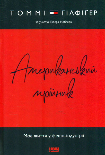 

Американський мрійник. Моє життя у фешн-індустрії