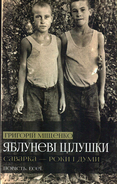 

Яблуневі цілушки. Саварка - роки і думи: Повість. Есеї