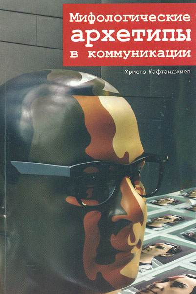 

Мифологические архетипы в коммуникации