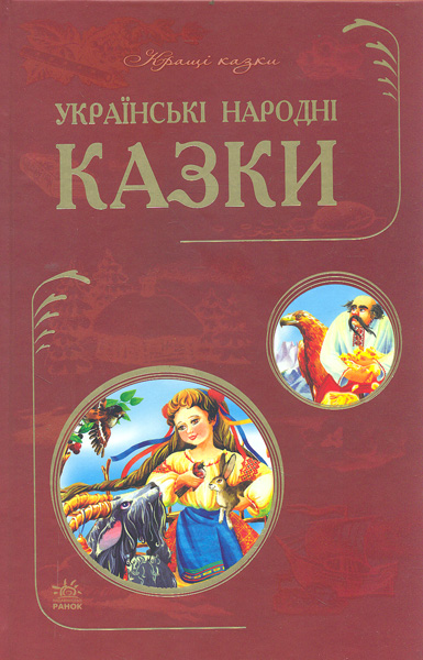 

Українські народні казки (Кращі казки)