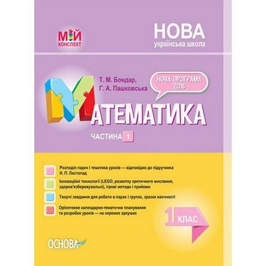 

Математика 1 кл. Частина 1 (мій конспект) 2019