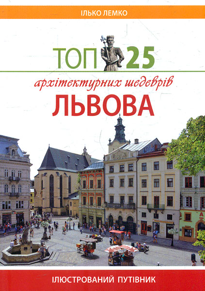 

ТОП 25 архітектурних шедеврів Львова : Ілюстрований путівник