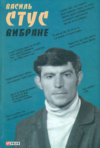

Вибране (Стус В.)