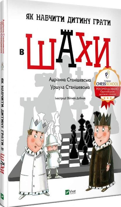 

Як навчити дитину грати в шахи (Щось цікаве)