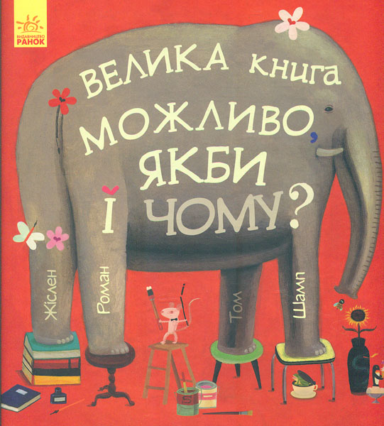 

Велика книга. Можливо, якби і чому