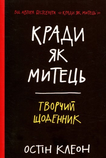 

Кради як митець. Творчий щоденник