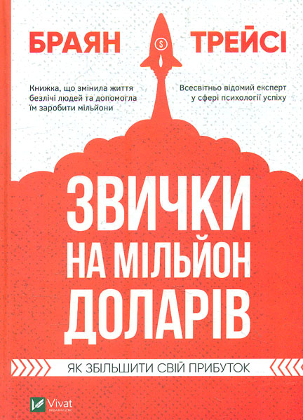 

Звички на мільйон доларів. Як збільшити свй прибуток