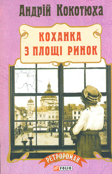 

Коханка з площі Ринок: роман (мг) (Ретророман)