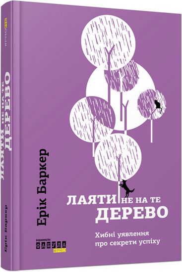 

Лаяти не на те дерево. Роман