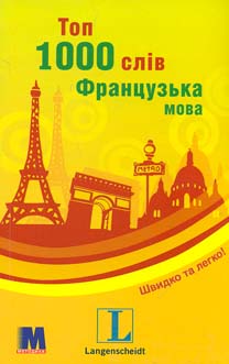 

Топ 1000 слів. Французька мова