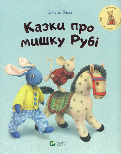 

Казки про мишку Рубі