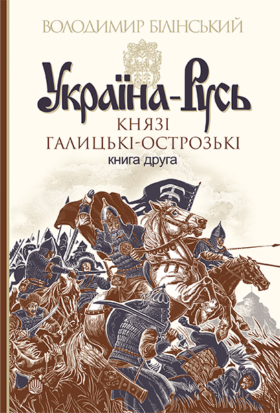 

Україна-Русь : роман-дослідження : у 3 кн. Кн. 2. Князі Галицькі-Острозькі