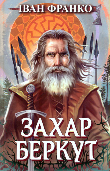

Захар Беркут. Образ громадського життя Карпатської Русі в XIII віці: історична повість. (Скарби: Молодіжна серія)