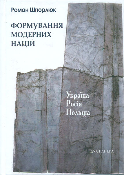 

Формування модерних націй. Україна. Росія. Польща