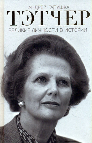 

Тэтчер. Великие личности в истории