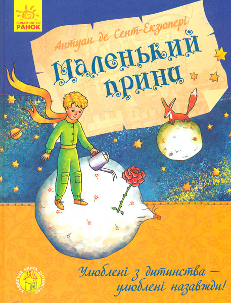 

Улюблена книга дитинства. Маленький принц