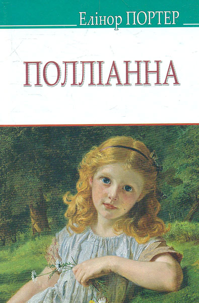 

Полліанна (American Library)