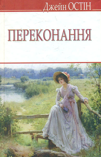 

Переконання