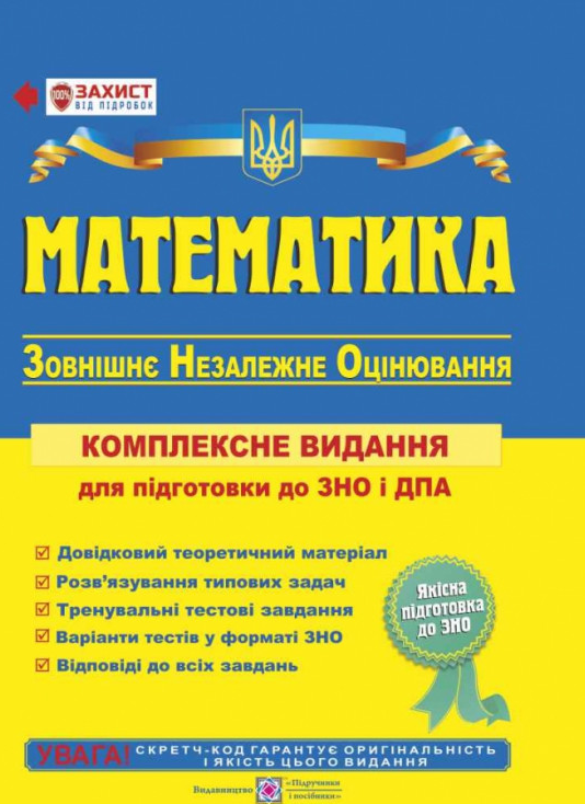 

Математика. Комплексна підготовка до ЗНО і ДПА