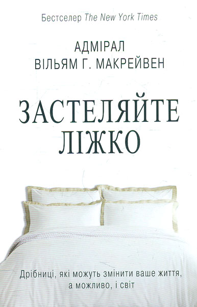 

Застеляйте ліжко
