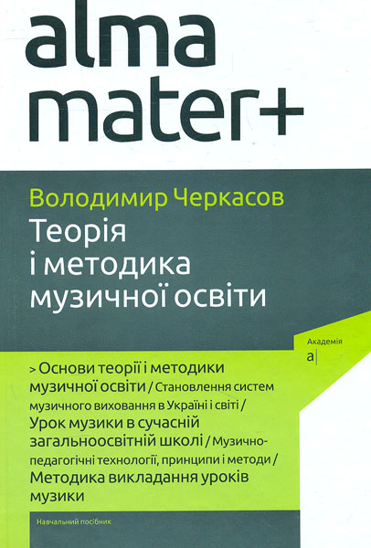 

Теорія і методика музичної освіти. Навчальний посібник (Альма-матер)