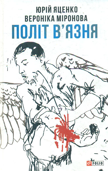 

Політ в'язня.