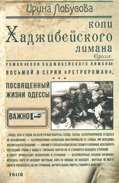 

Копи Хаджибейского лимана: роман. (Ретророман)