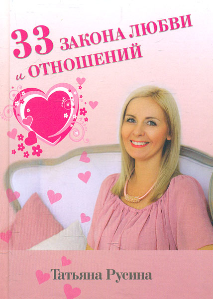 

33 закона любви и отношений