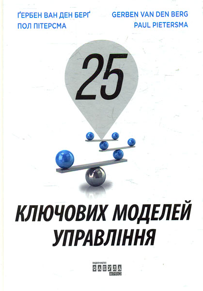 

25 ключових моделей управління