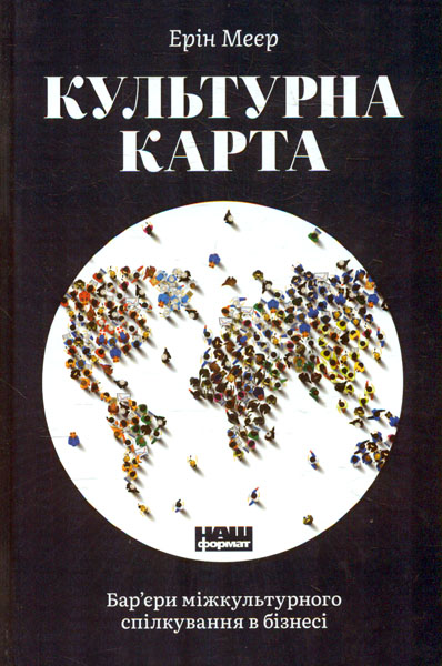 

Культурна карта. Бар’єри міжкультурного спілкування в бізнесі