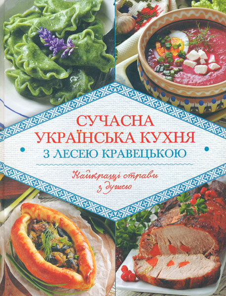 

Сучасна українська кухня з Лесею Кравецькою