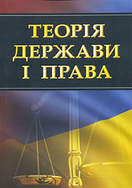 

Теорія держави і права. Навч. посіб. для підготовки до іспитів. 2018р. (2016-17р.) (мг)