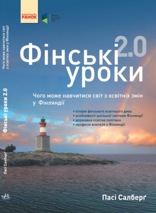 

Фінські уроки. Чого може навчитися світ з освітніх змін у Фінляндії. Пасі Салберг