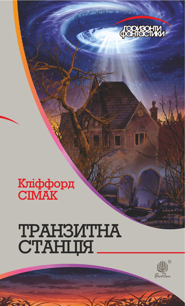 

Транзитна станція : роман