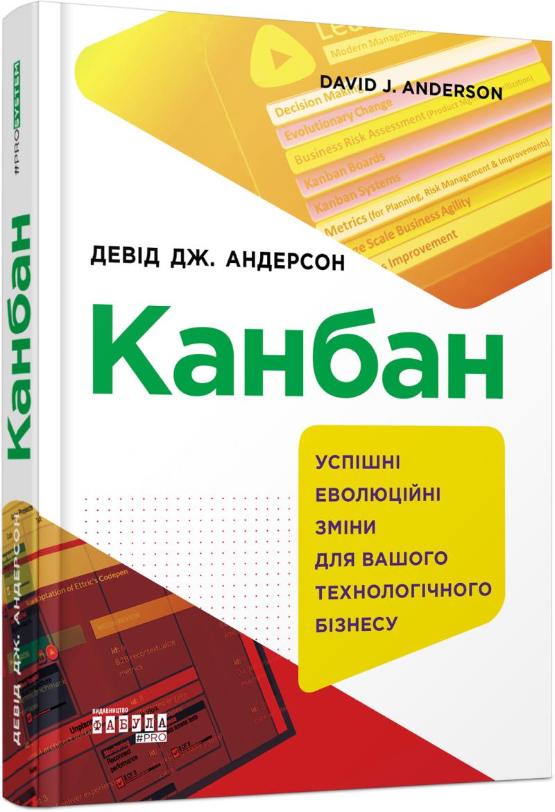 

Канбан. Успішні еволюційні зміни для вашого технологічного бізнесу