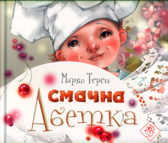 

Моя смачна абетка