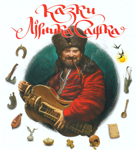 

Казки Сашка Лірника