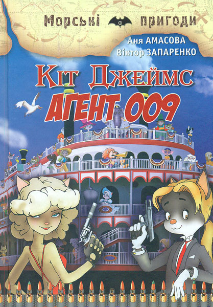 

Кіт Джеймс, агент 009