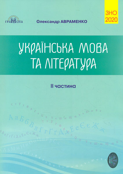 

Українська мова та література. Збірник тестових завд. Ч 2. 2020