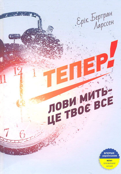 

Тепер! Лови мить - це твоє все