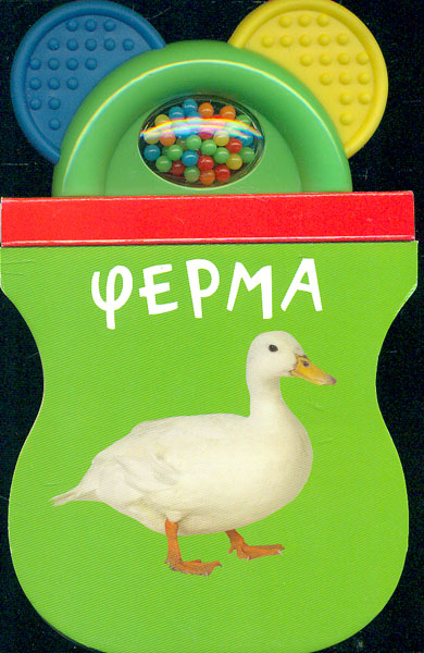 

Книжка-іграшка. Ферма