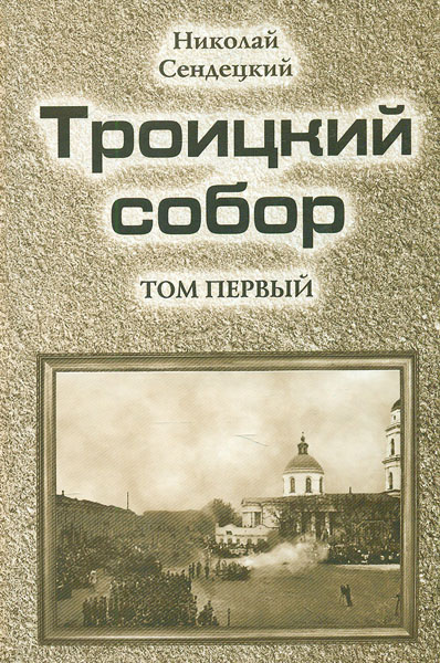 

Троицкий собор. В 4-х томах. Том 1