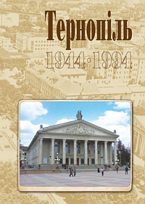 

Тернопіль. 1944-1994. Історико-краєзнавча хроніка. Частина ІІ