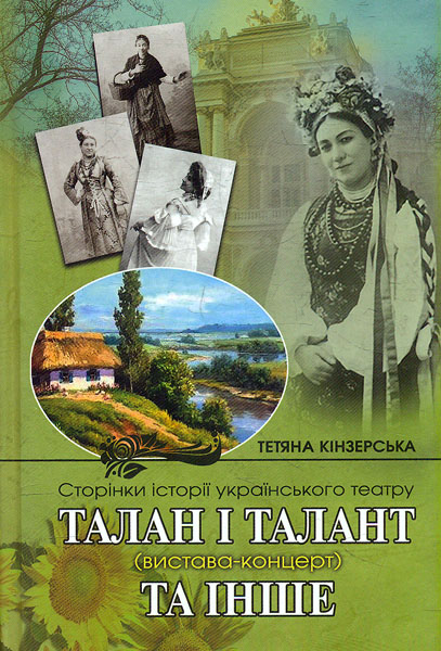 

Талан і талант (вистава-концерт) та інше