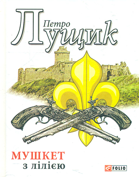 

Мушкет з лілією: роман