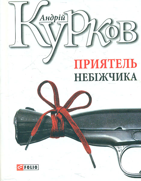

Приятель небіжчика: романи