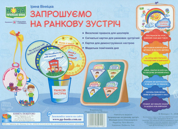 

Запрошуємо на ранкову зустріч. Комплект (НУШ) (малі) А4
