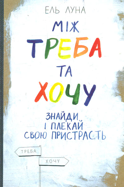 

Між треба та хочу. Знайди і плекай свою пристрасть