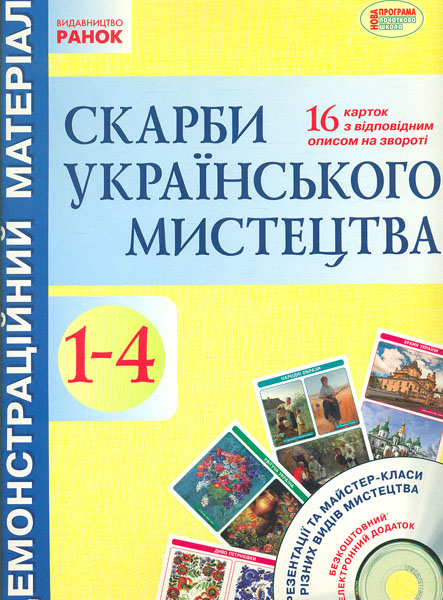 

Дем матер Скарби українського мистецтва 1-4 кл
