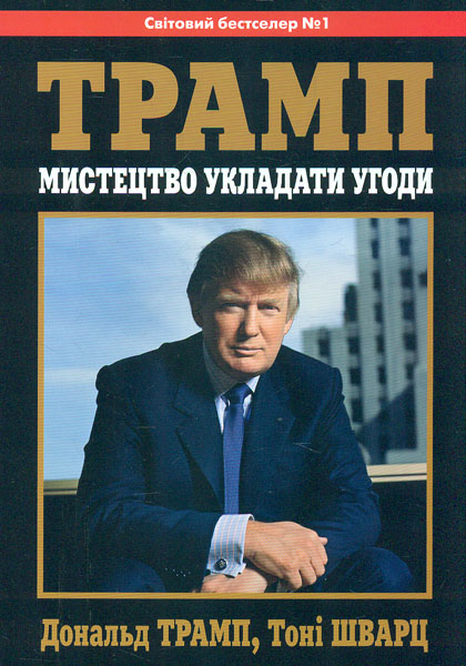 

Трамп : мистецтво укладати угоди